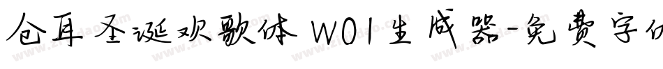 仓耳圣诞欢歌体 W01生成器字体转换